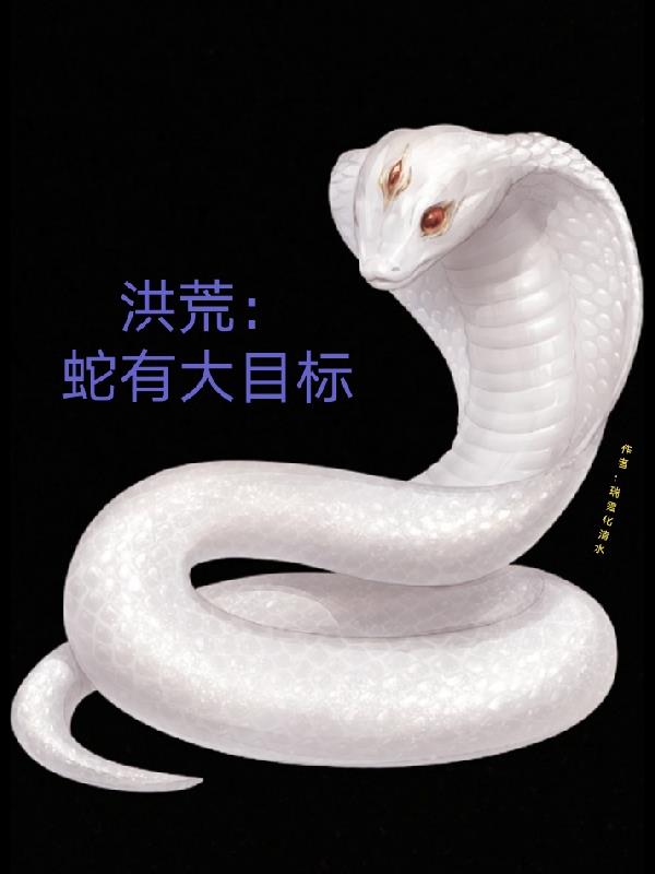 主角是蛇的洪荒小说